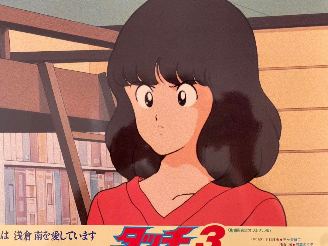 【限定1枚】タッチ3 あだち充　上杉達也　浅倉南　ロビーカードD