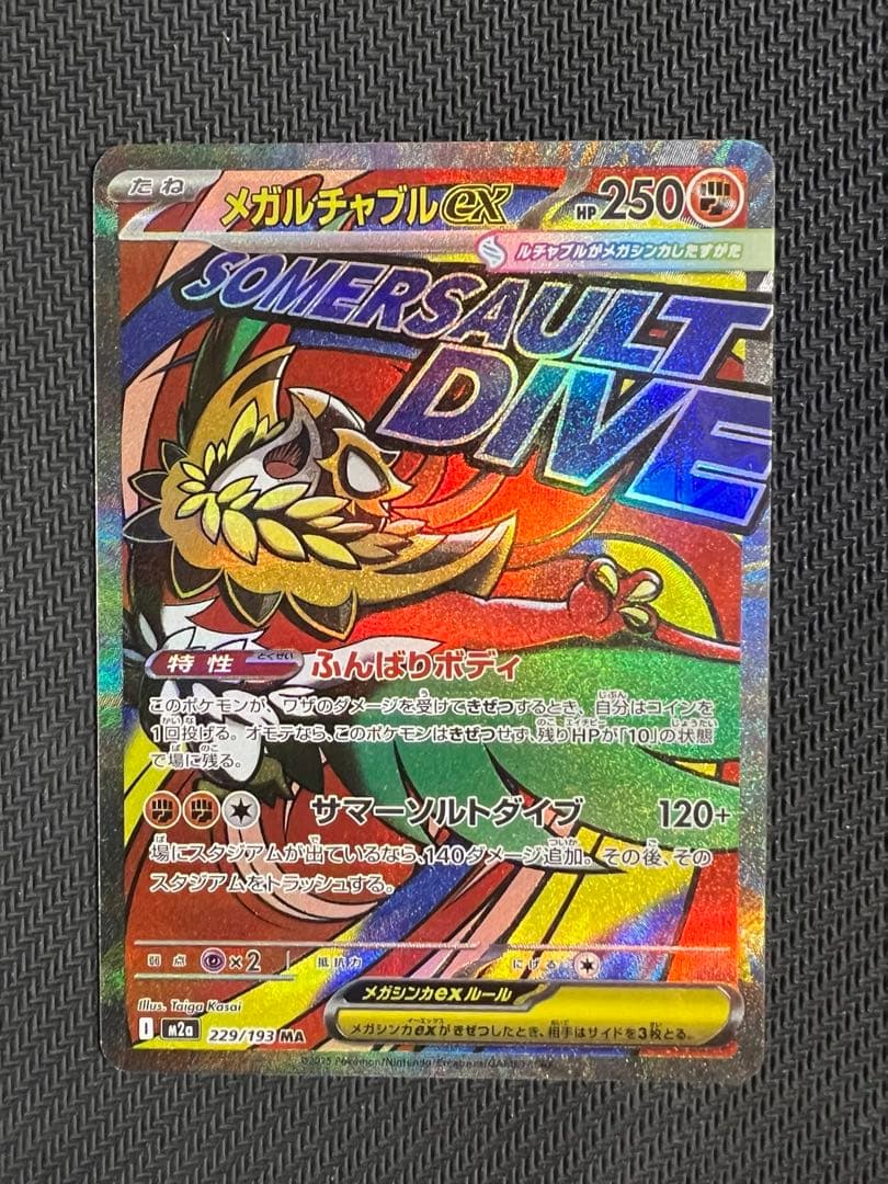 メガルチャブルex MA 中国語　229/193 エラー版　M2a