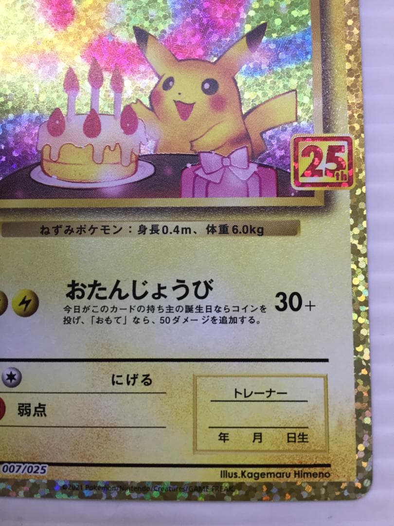 C-253　おたんじょうびピカチュウ　25thプロモ版　007/025