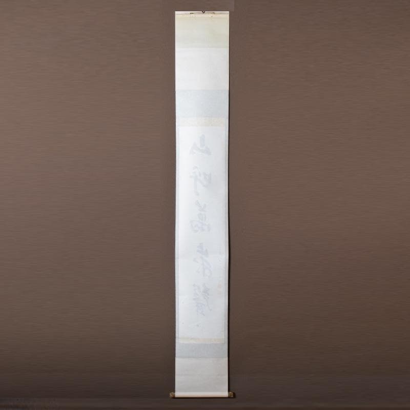 掛軸 坐忘庵 浩堂筆 一行書 「山呼萬歳聲」 共箱 C 7739A - メルカリ