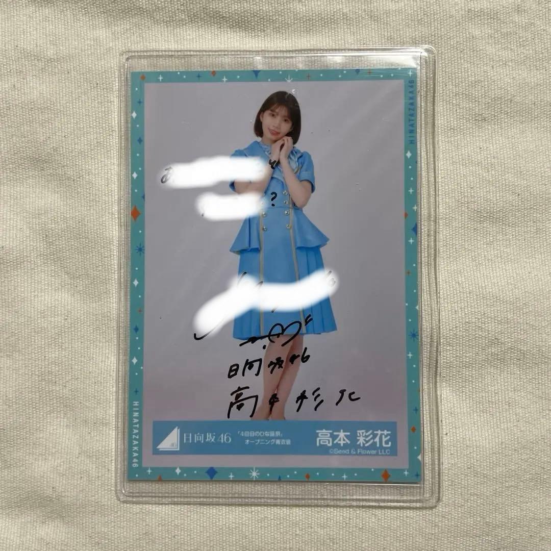 高本彩花さん直筆サイン入り生写真 日向坂46 高本彩花4