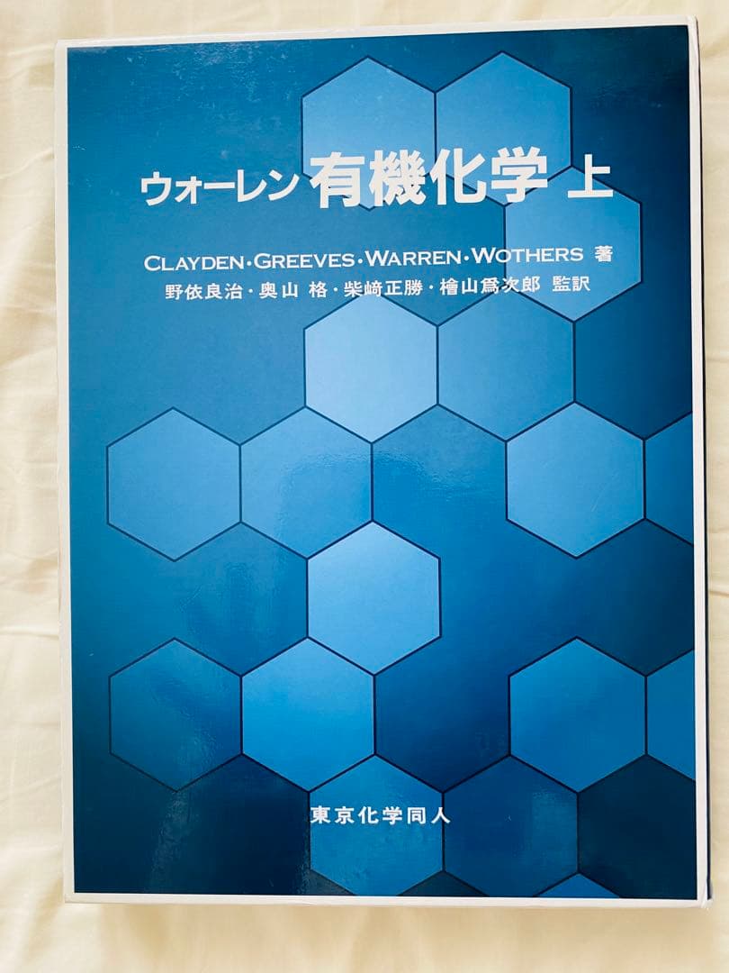 ウォーレン 有機化学 第1版 上下巻セット 箱付き - メルカリ