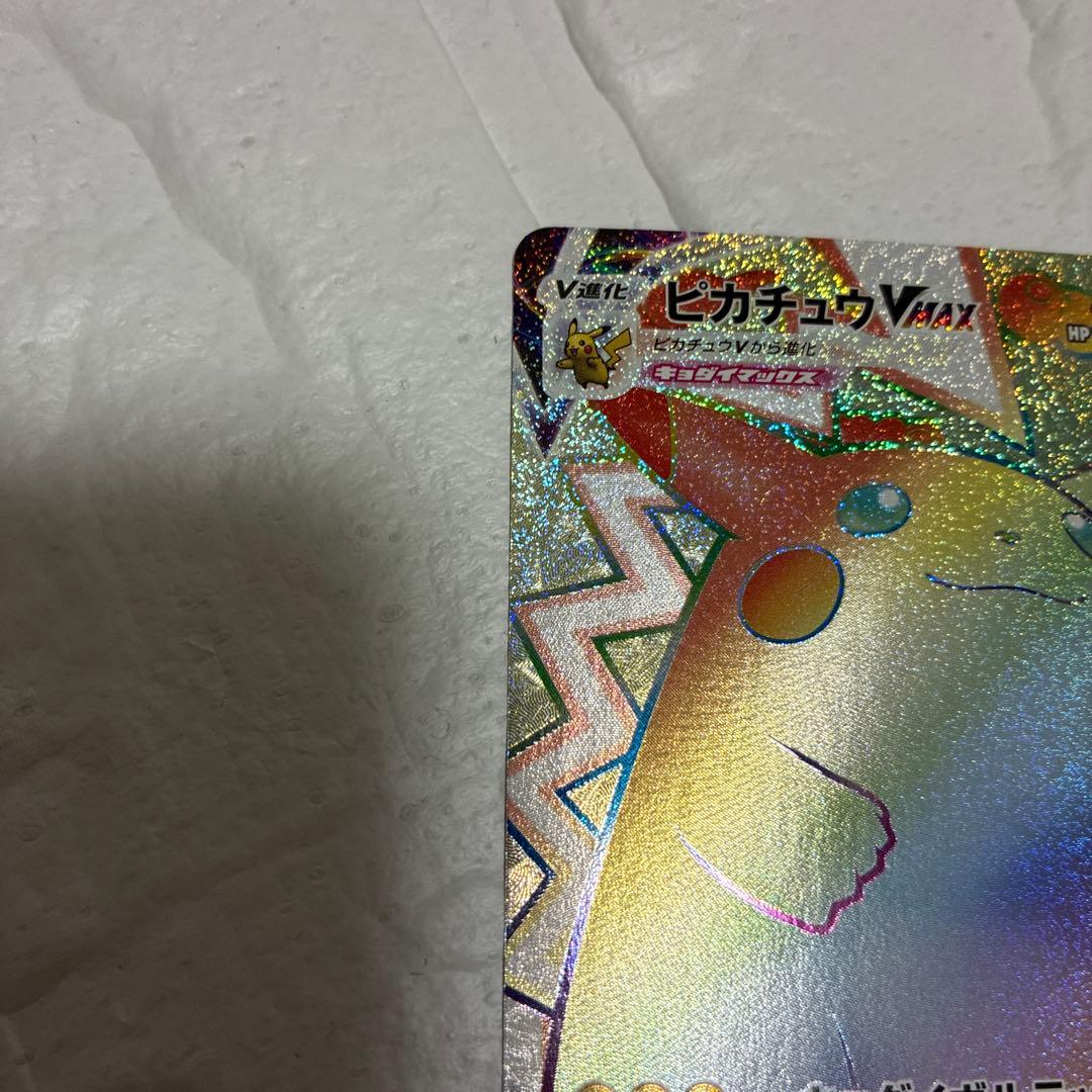 ピカチュウVMAX HR