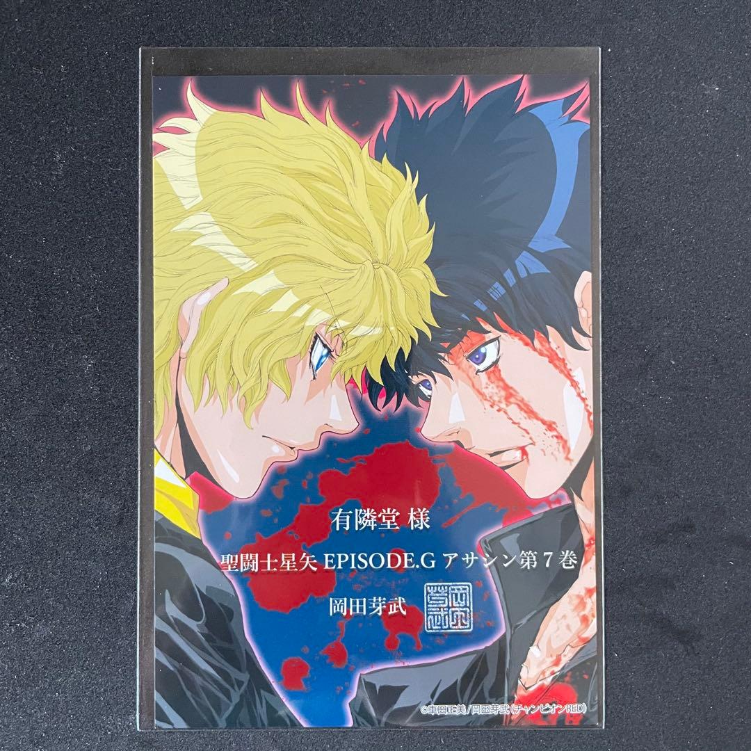 聖闘士星矢 EPISODE.G アサシン［7巻］有隣堂 特典ポストカード 非売品