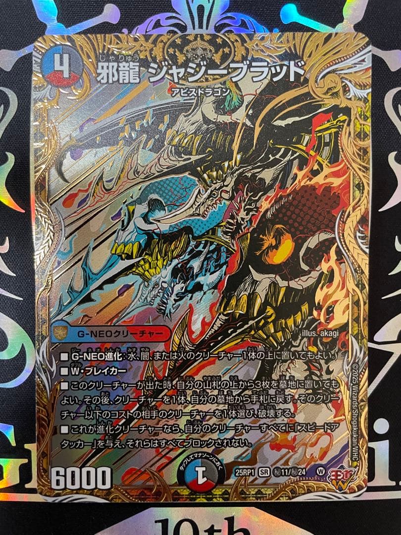 ハ*す様 デュエルマスターズ 邪龍ジャジーブラッド シークレット2枚