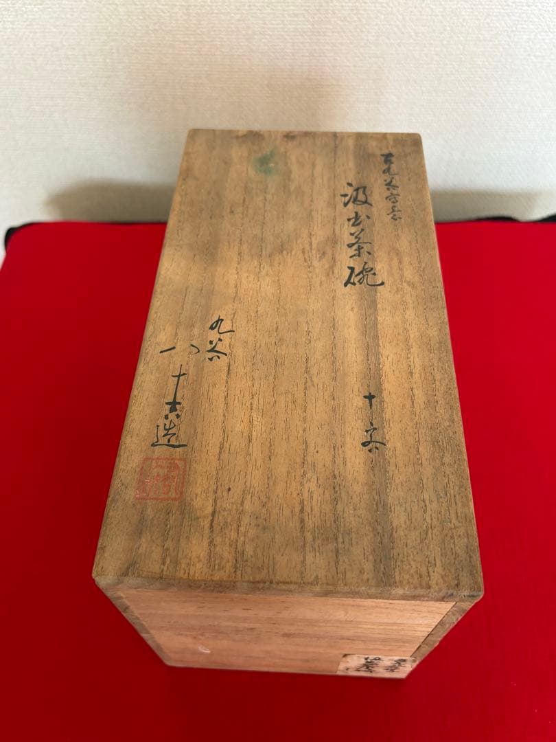 人間国宝 初代 徳田八十吉作 古九谷写意 汲出茶碗 十客 管理