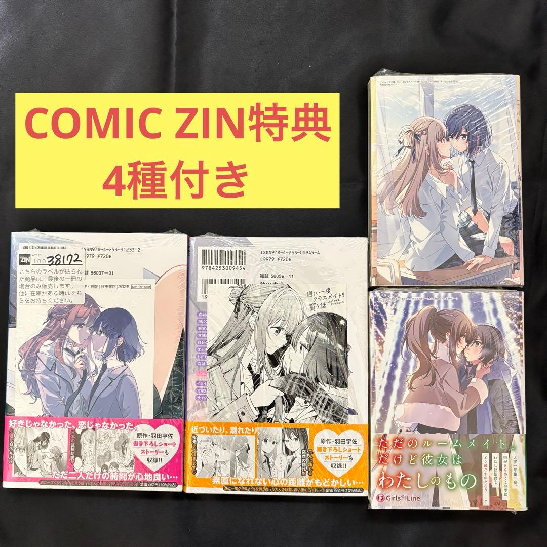 週に一度クラスメイトを買う話 comic ZIN 特典付き 4種 - メルカリ