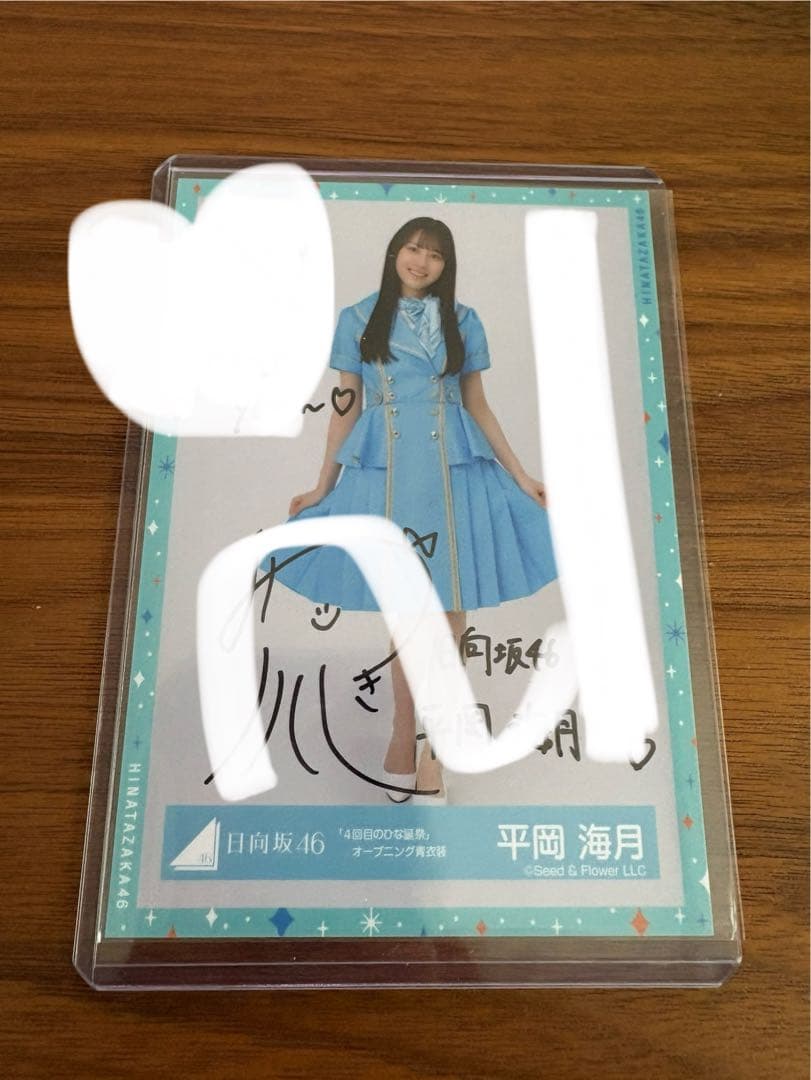 日向坂46 生写真 平岡海月 直筆　サイン入り 日向坂46 平岡海月 直筆サイン生写真 日向坂46 平岡海月
