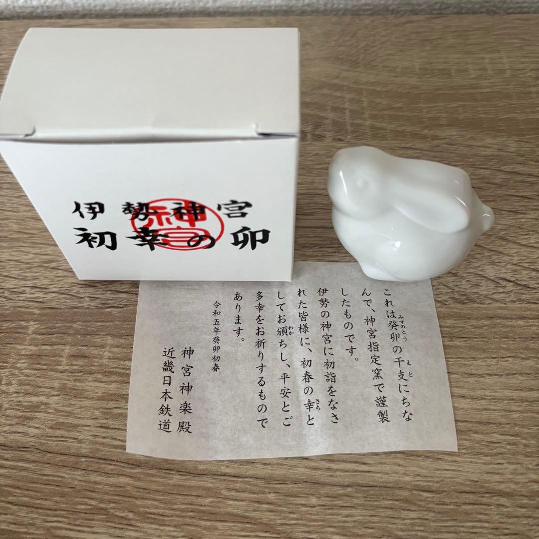 伊勢神宮 初幸の卯 干支置物 - メルカリ