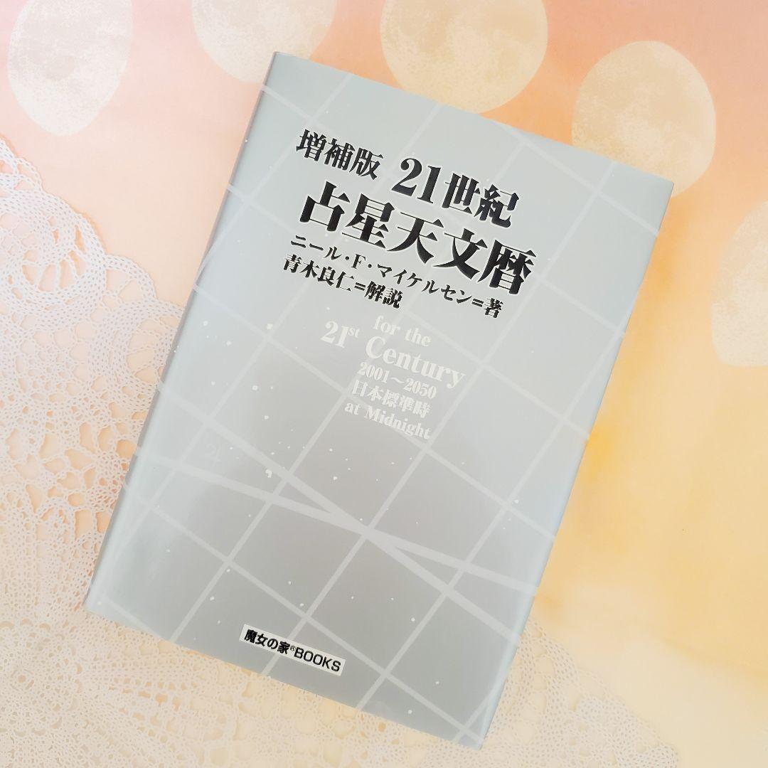 増補版「21世紀占星天文暦 」