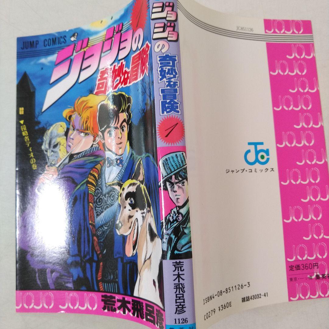 希少【初版】 コミックニュース付き ジョジョの奇妙な冒険 1巻