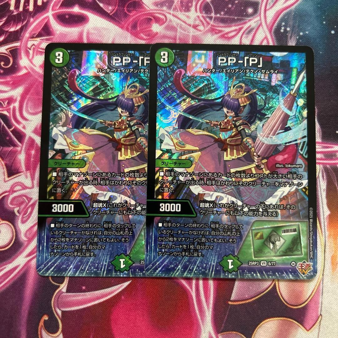 デュエマ】PP-「P」 パンドラプリンセス プリン 2枚セット デュエル