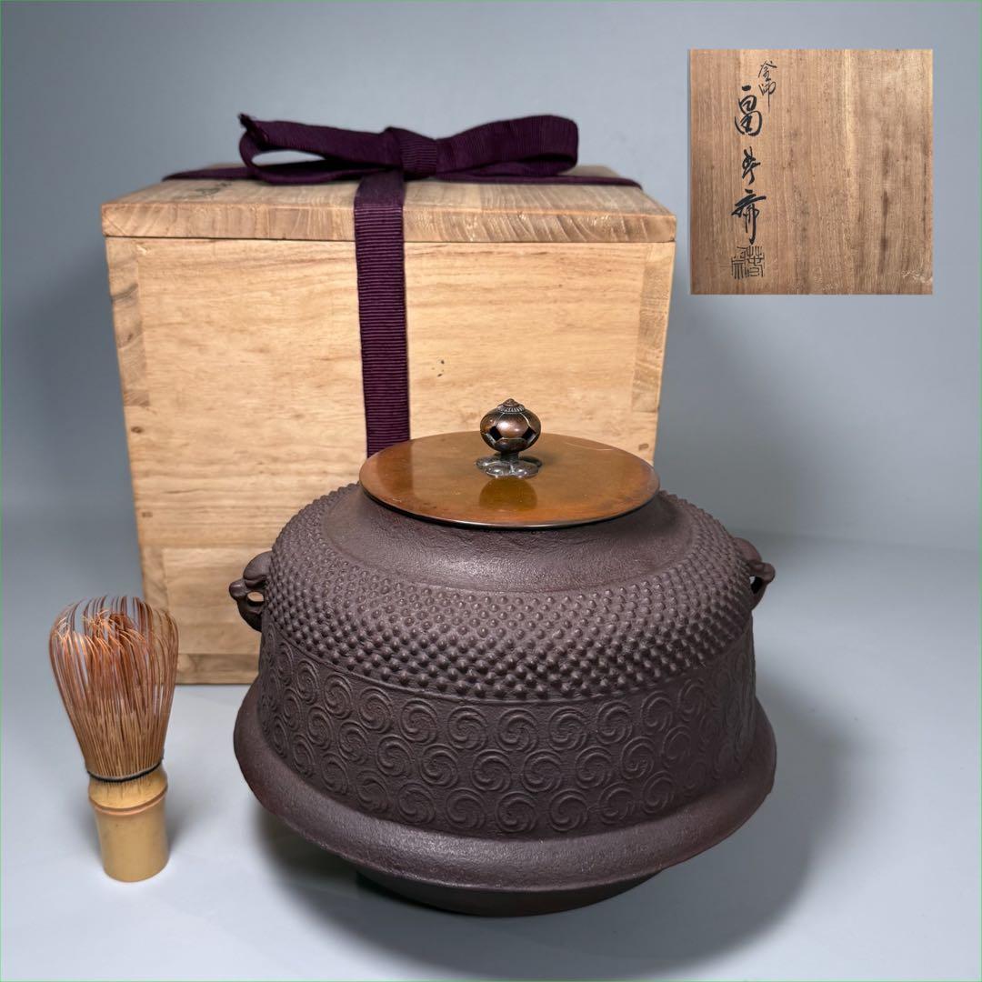 釜師 畠春斎 造 霰巴文真形釜 茶釜 共箱 茶道具 裏