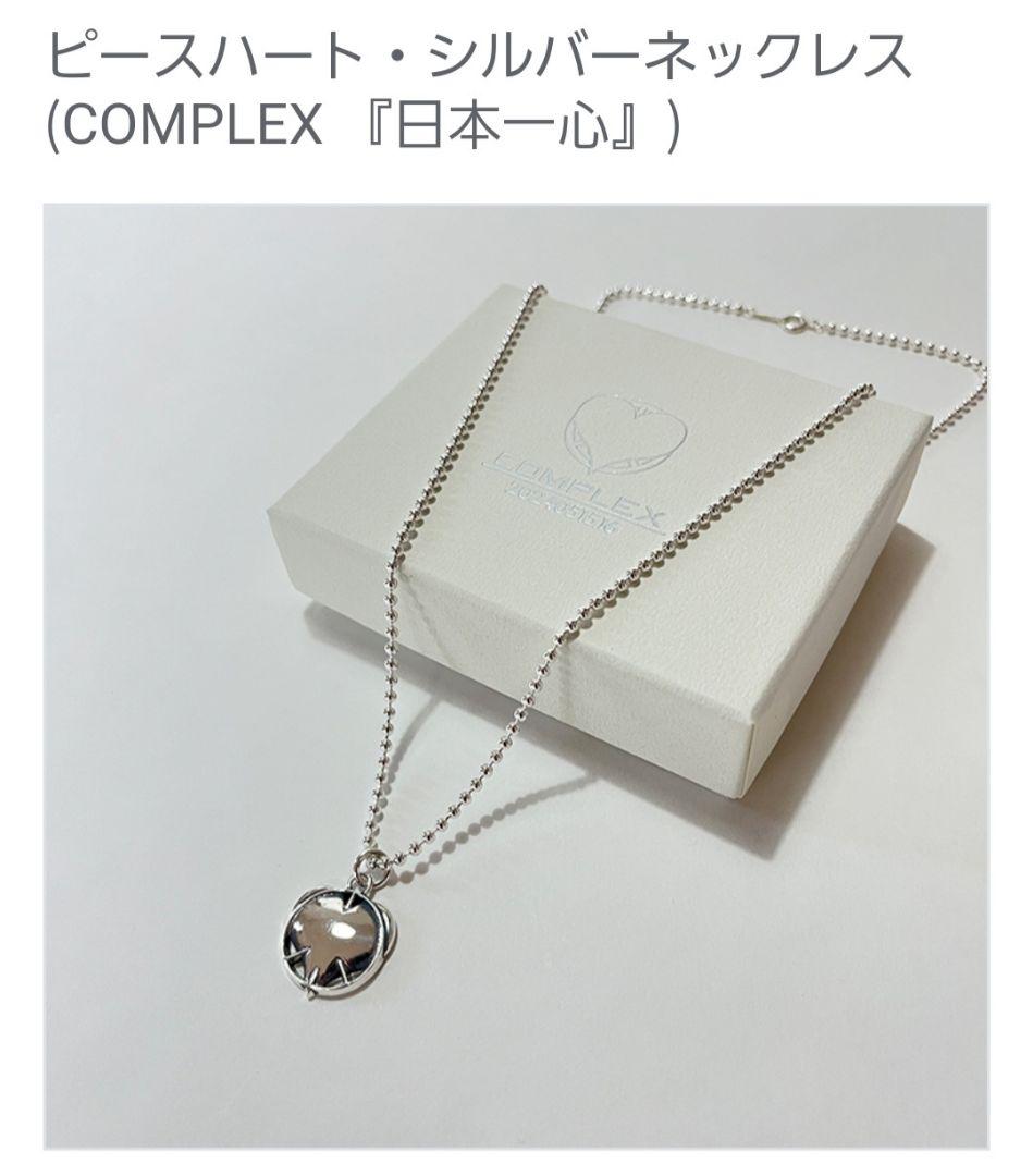 未開封】 COMPLEX 『日本一心』ピースハート・シルバーネックレス
