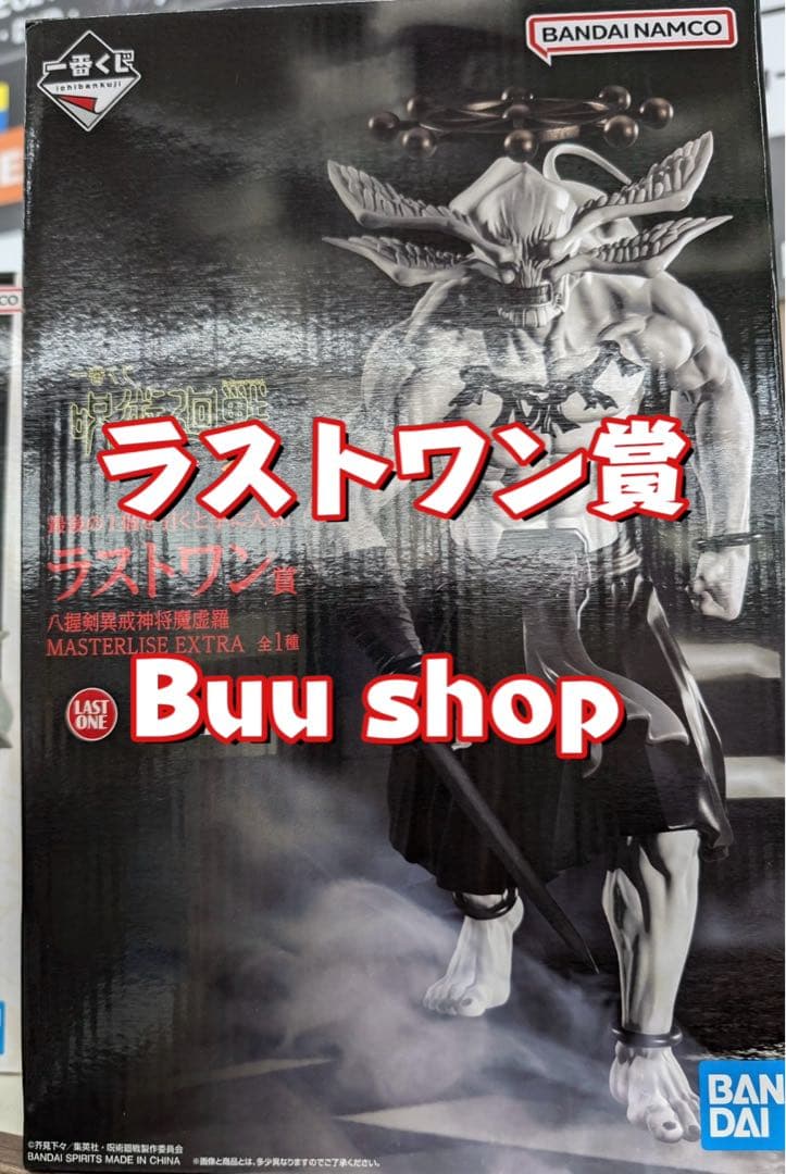 一番くじ 呪術廻戦 ラストワン賞 八握剣異戒神将魔虚羅