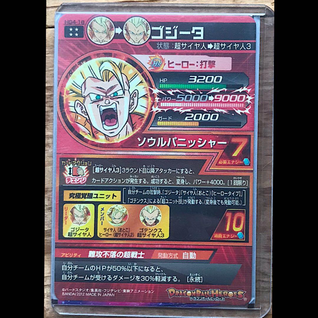 スーパードラゴンボールヒーローズ ゴジータ HG4-18
