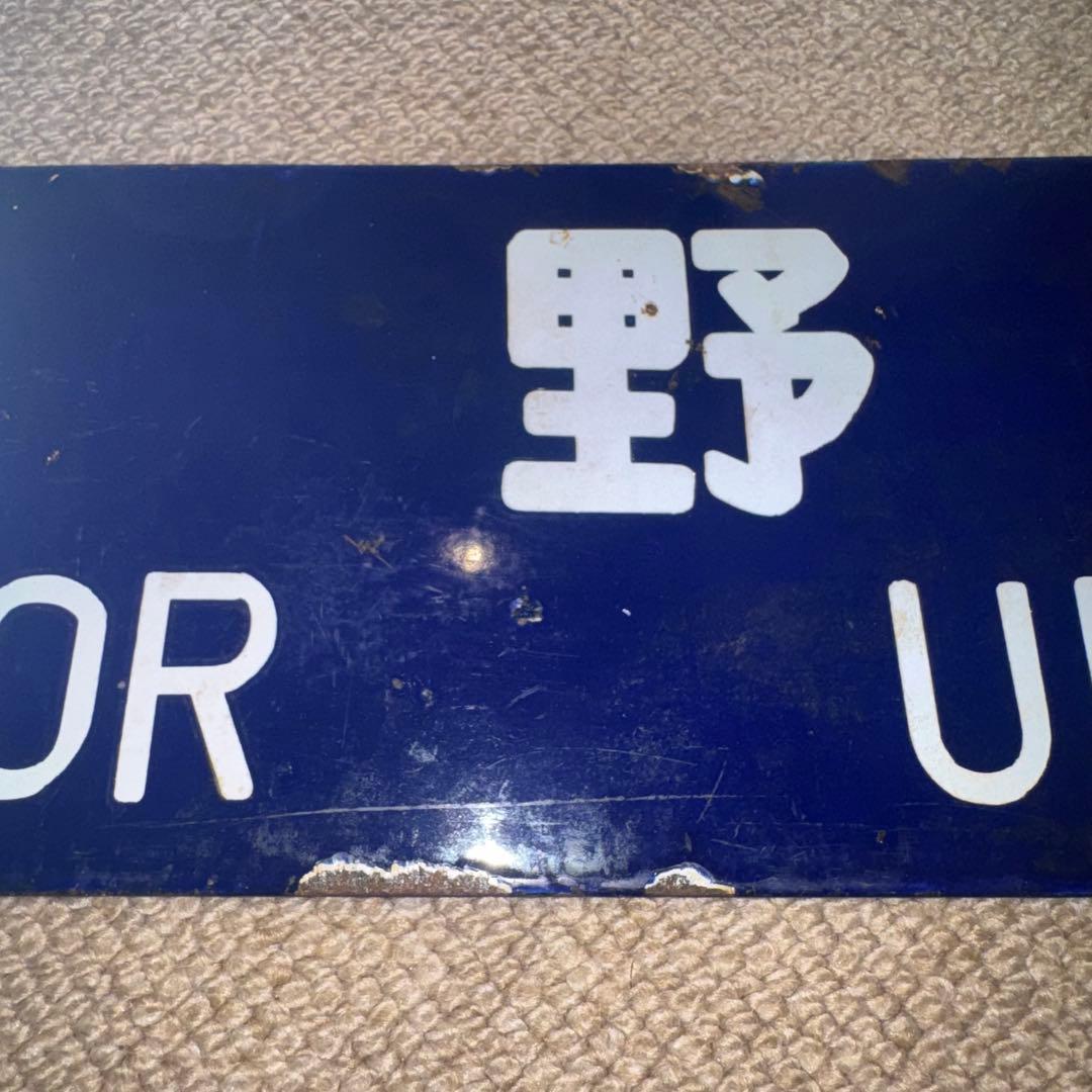 様 国鉄 吊り下げ看板 サボ 行先板 上野行 小出行 鉄道