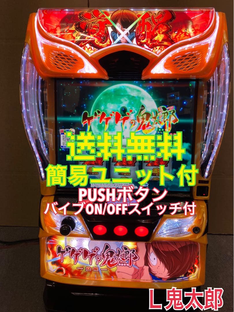 パチスロ実機 スマスロ ゲゲゲの鬼太郎 覚醒 簡易ユニット付⭕️送料