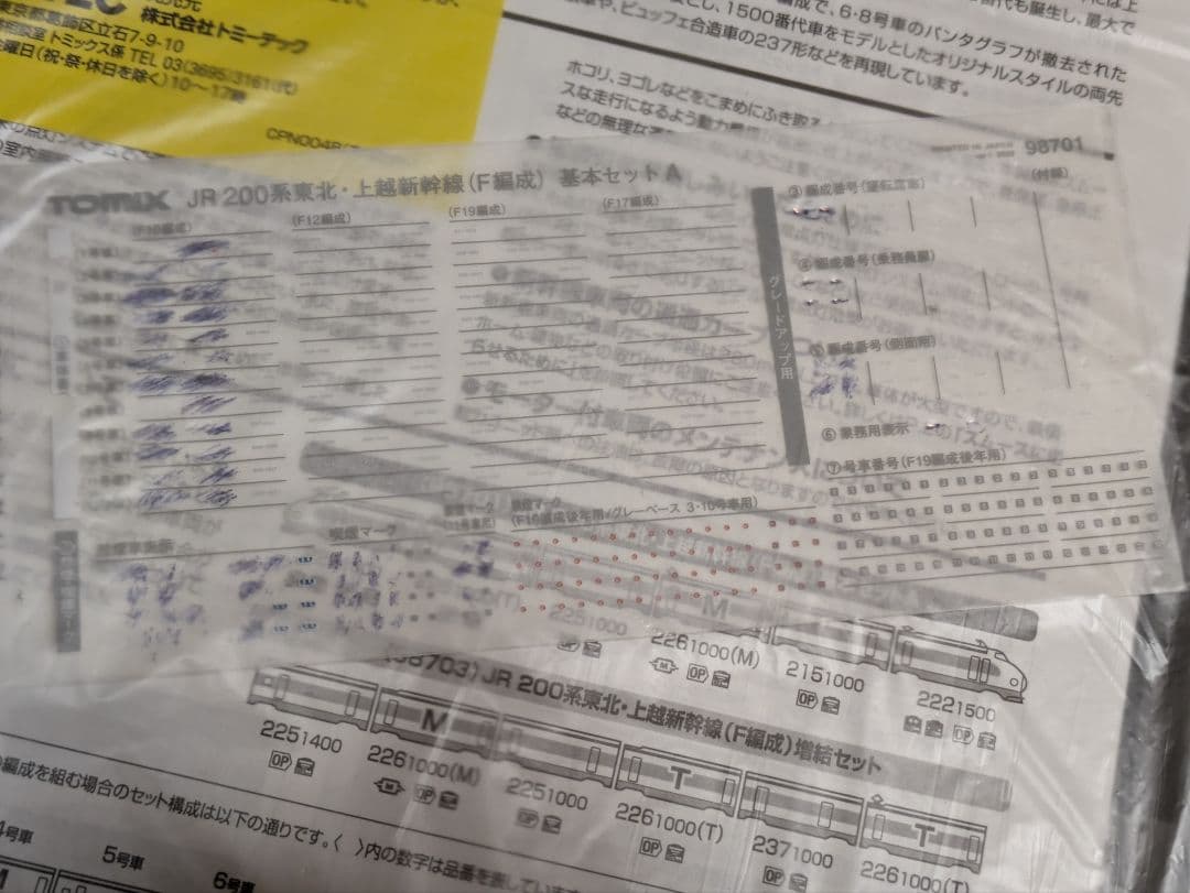 TOMIX　200系　東北新幹線　上越新幹線　F編成