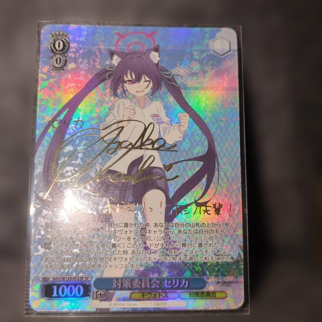 ブルーアーカイブ　対策委員会　セリカ　SP サイン