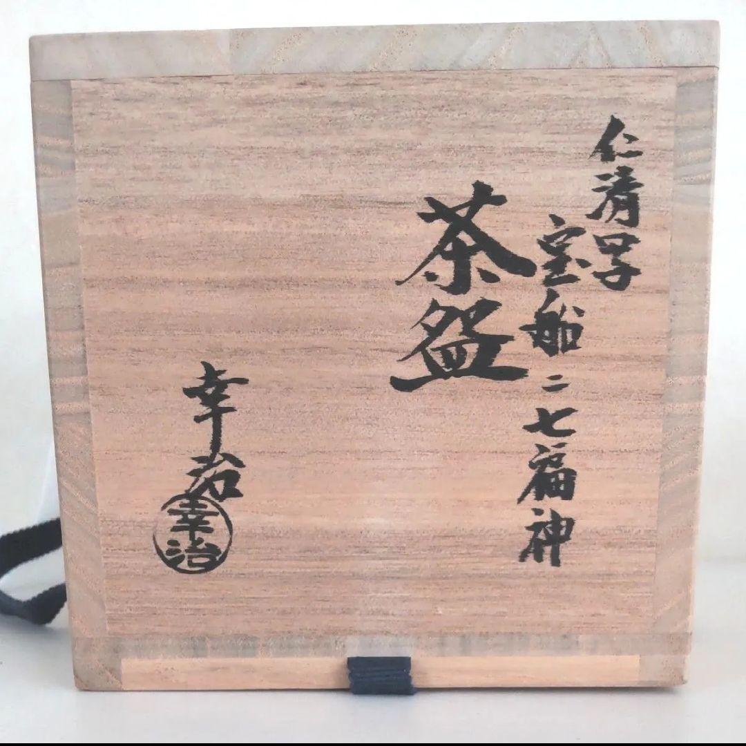 □未使用□加藤幸治 仁清写茶碗 宝船ニ七福神 抹茶碗 茶道具 色絵 共箱