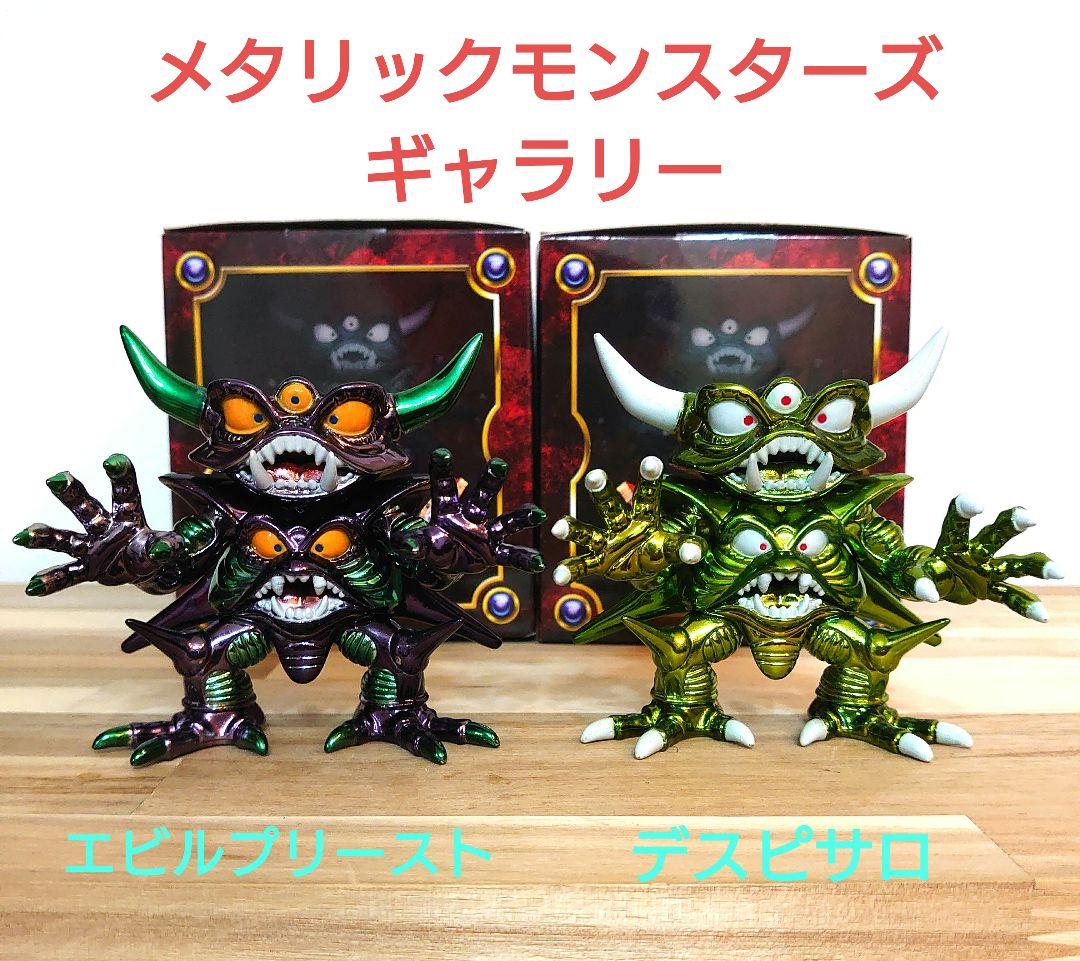 ドラゴンクエスト メタリックモンスターズギャラリー デスピサロ