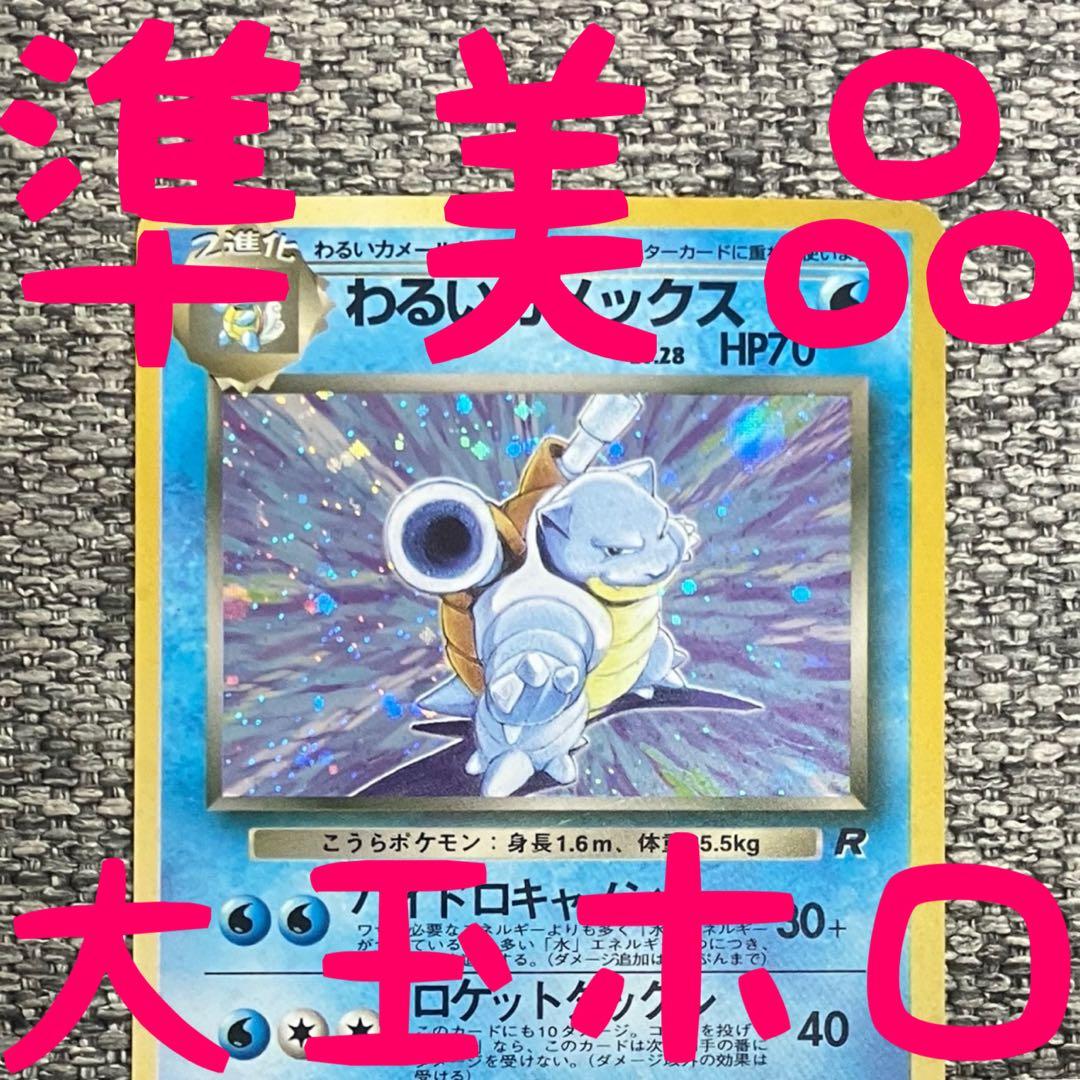 準美品※大玉ホロ※わるいカメックス ☆ 第4弾拡張パック ロケット団 旧