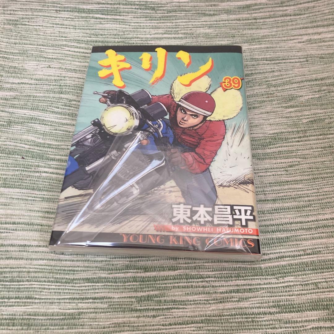キリン 完結巻 39巻 東本昌平 - メルカリ