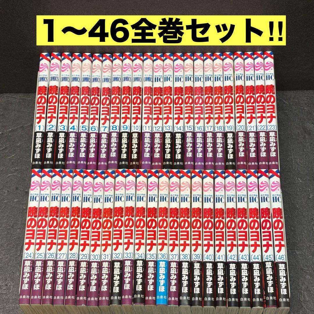 暁のヨナ 全巻セット 暁のヨナ全巻セット（1巻〜46巻）草