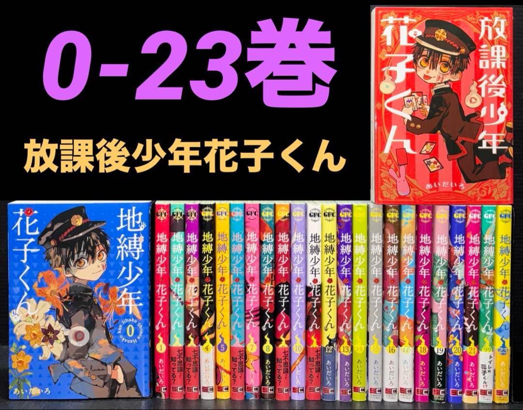 地縛少年花子くん 0〜23巻 + 放課後少年花子くん