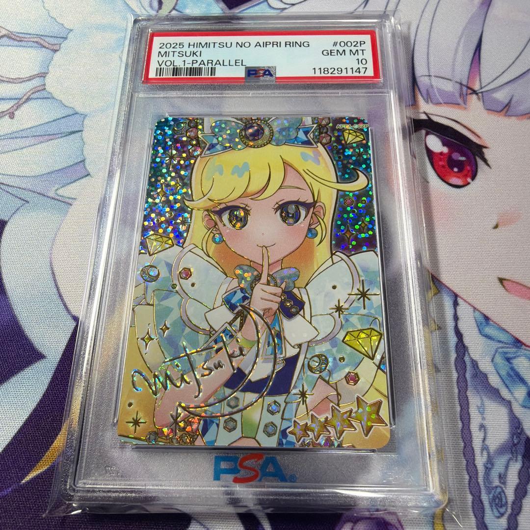 ひみつのアイプリ リング 1だん みつき サイン サプライズ PSA 10