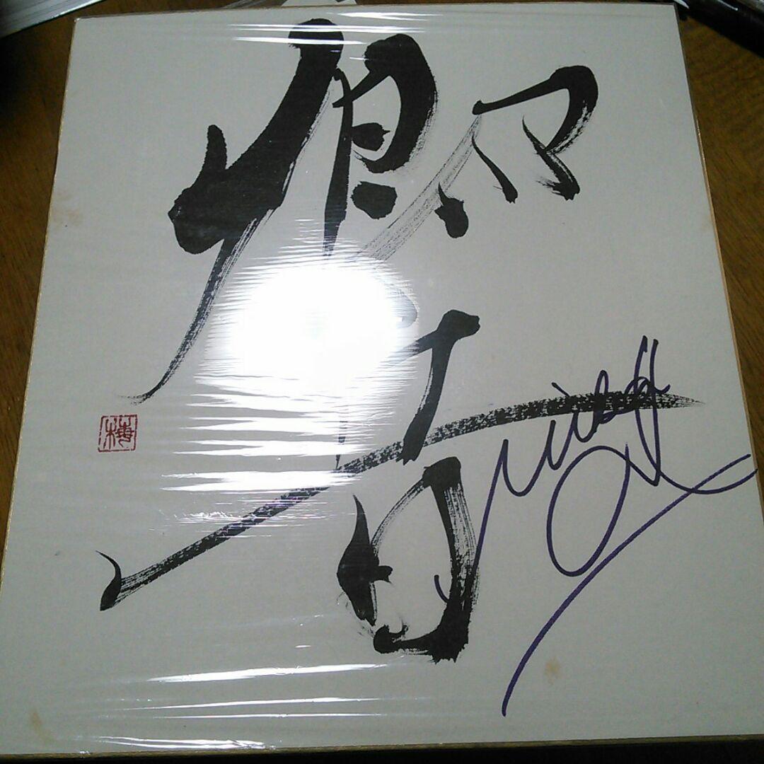 中島美嘉直筆サイン1点物