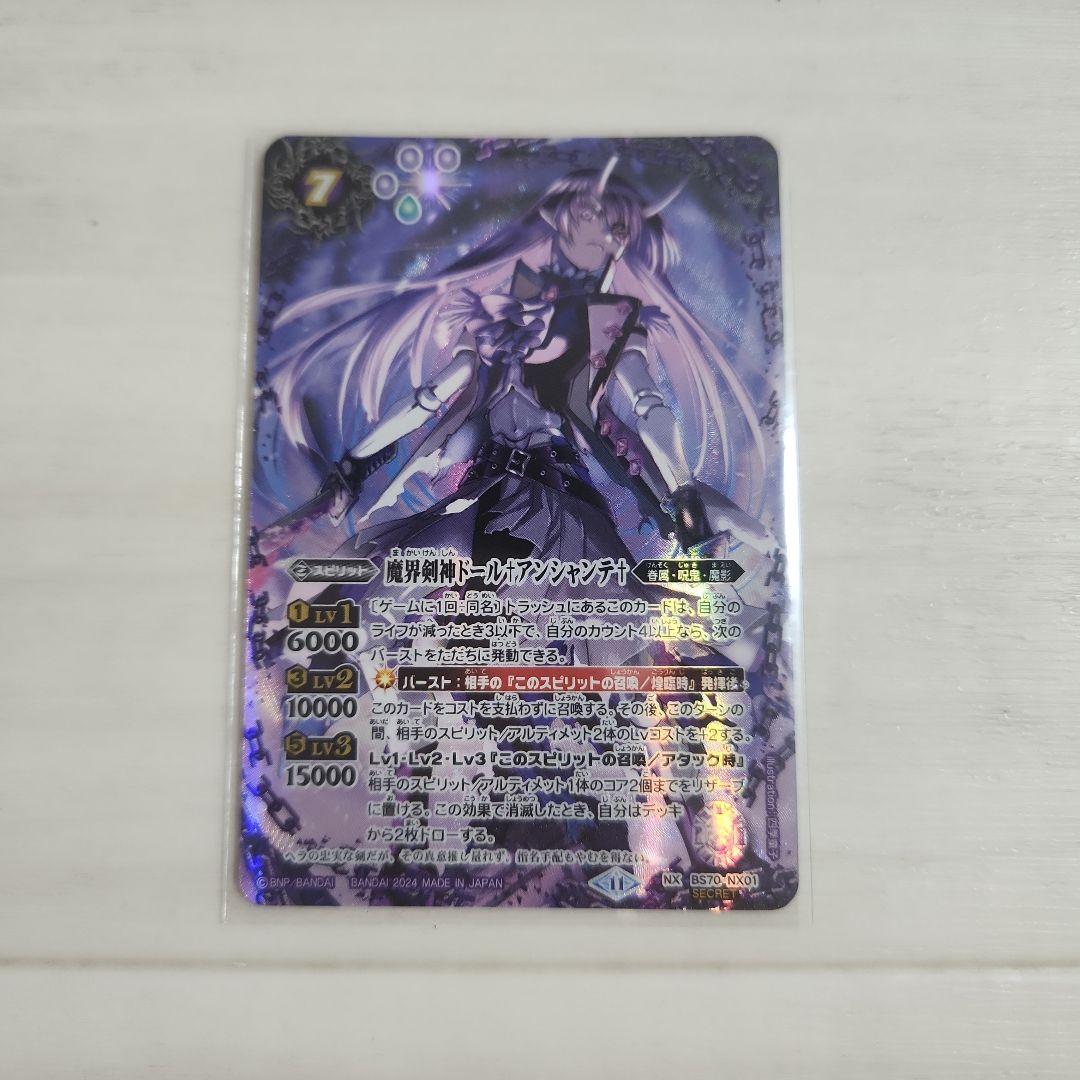 バトスピ魔界剣神ドールアンシャンテシークレット