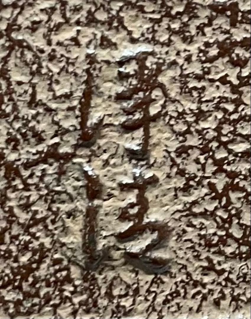 人間国宝 佐藤浄清 万代屋釜 共箱 作歴書 e319 - メルカリ