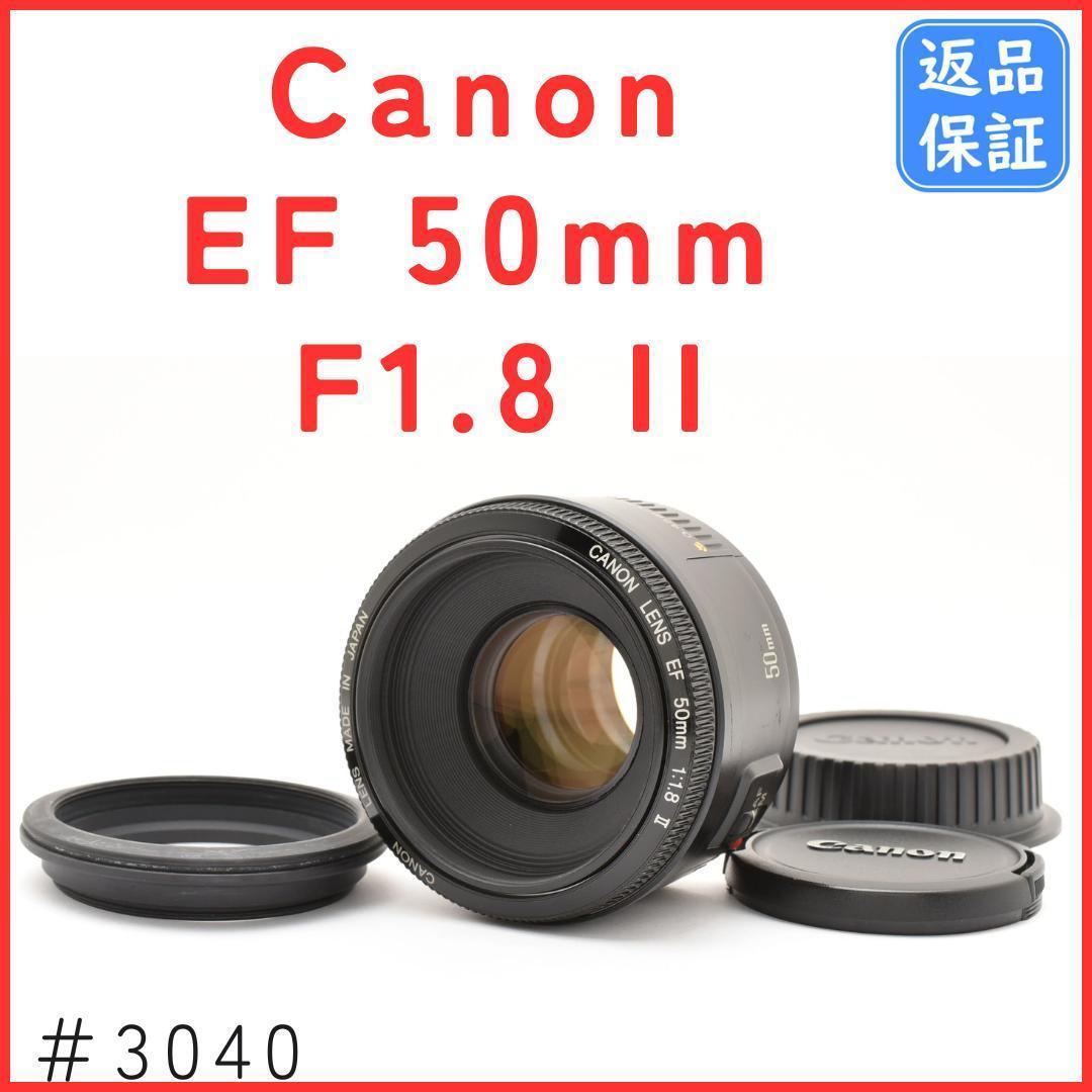 キャノン Canon EF 50mm 1:1.8 II 単焦点レンズ ＃3042