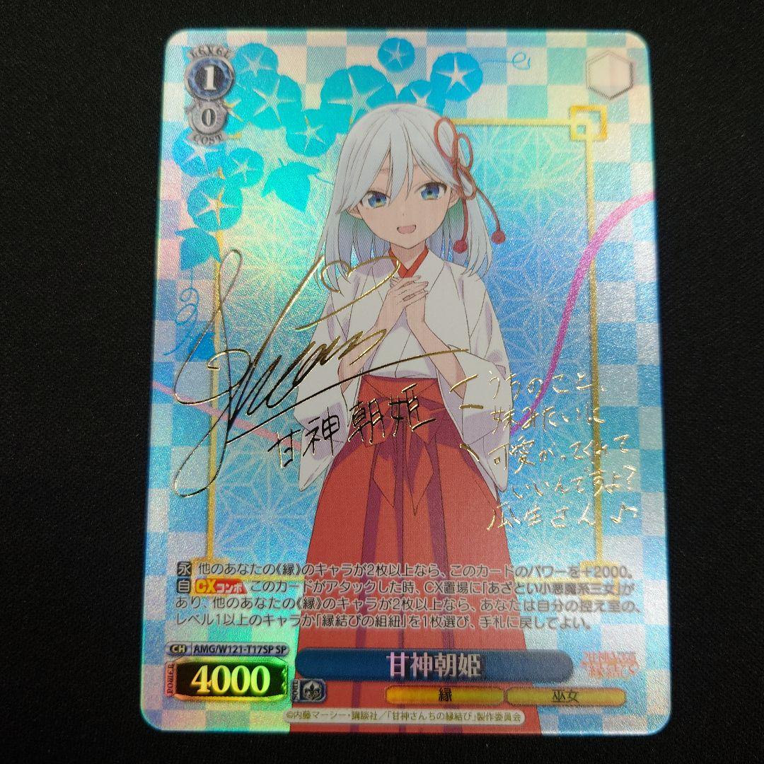 ヴァイス 甘神さんちの縁結び 甘神朝姫 SP サイン - メルカリ