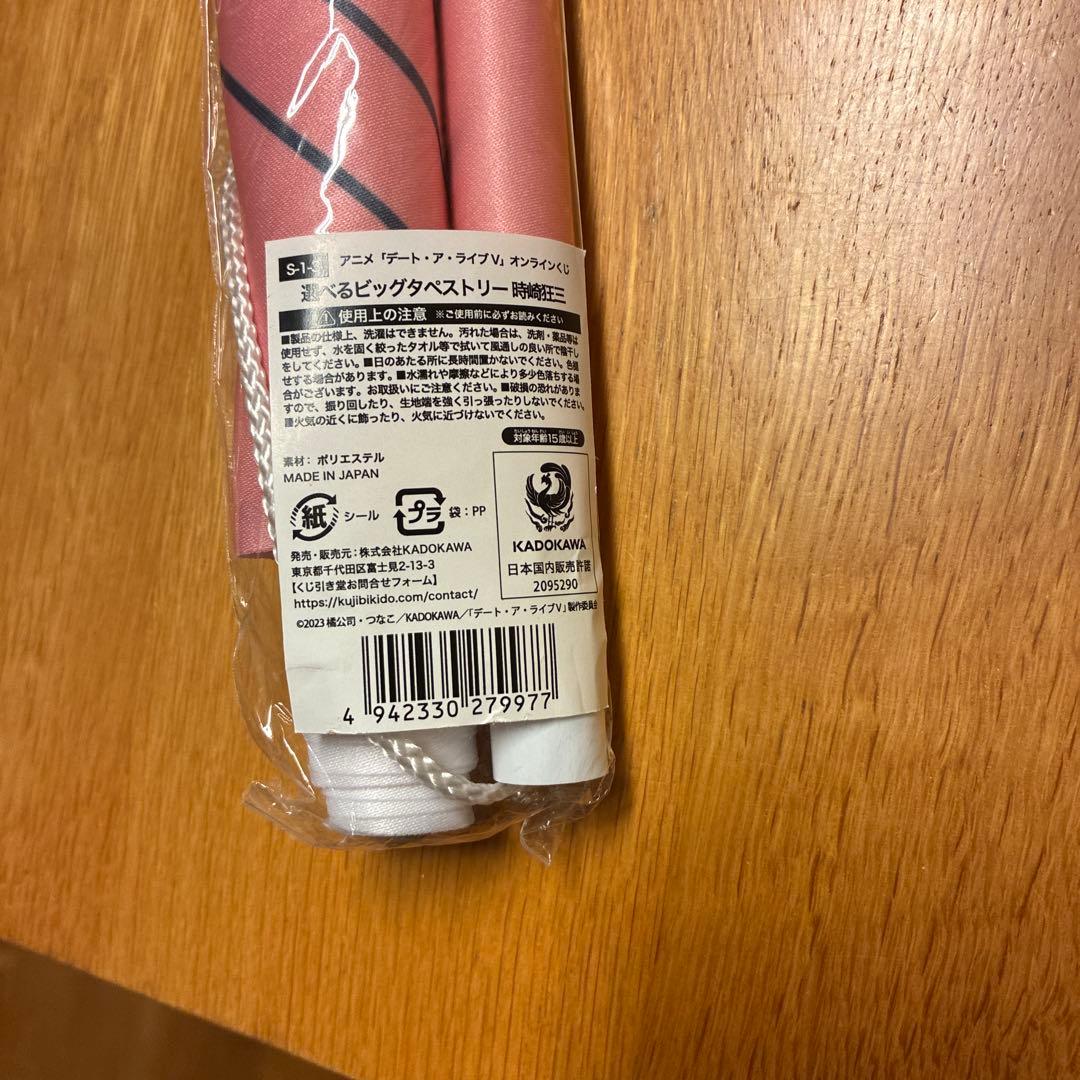 くじ引き堂　オンラインくじ　S-1-3 時崎狂三　選べるビックタペストリー