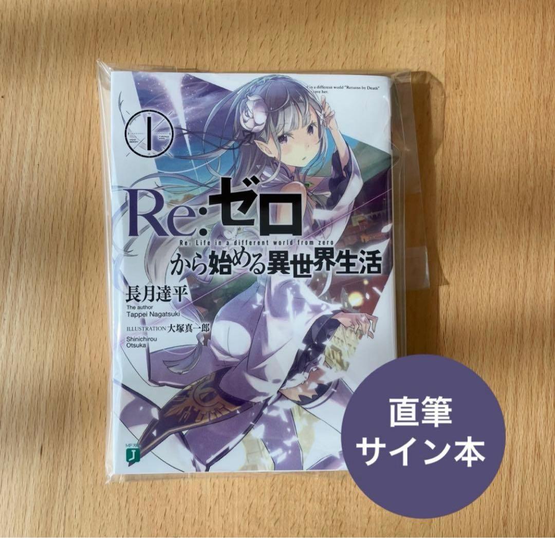 Re:ゼロから始める異世界生活 直筆 サイン本 MF文庫 J リゼロ Re:ゼロから始める異世界生活 直筆 サイン本 MF文庫 J リゼロ Re ゼロ
