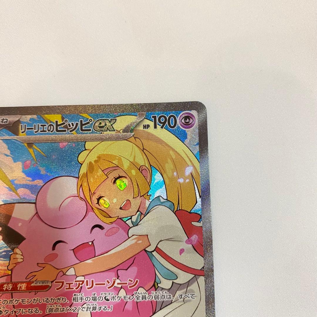 【横線あり・荒裁断】リーリエのピッピex sar仕様 765/742