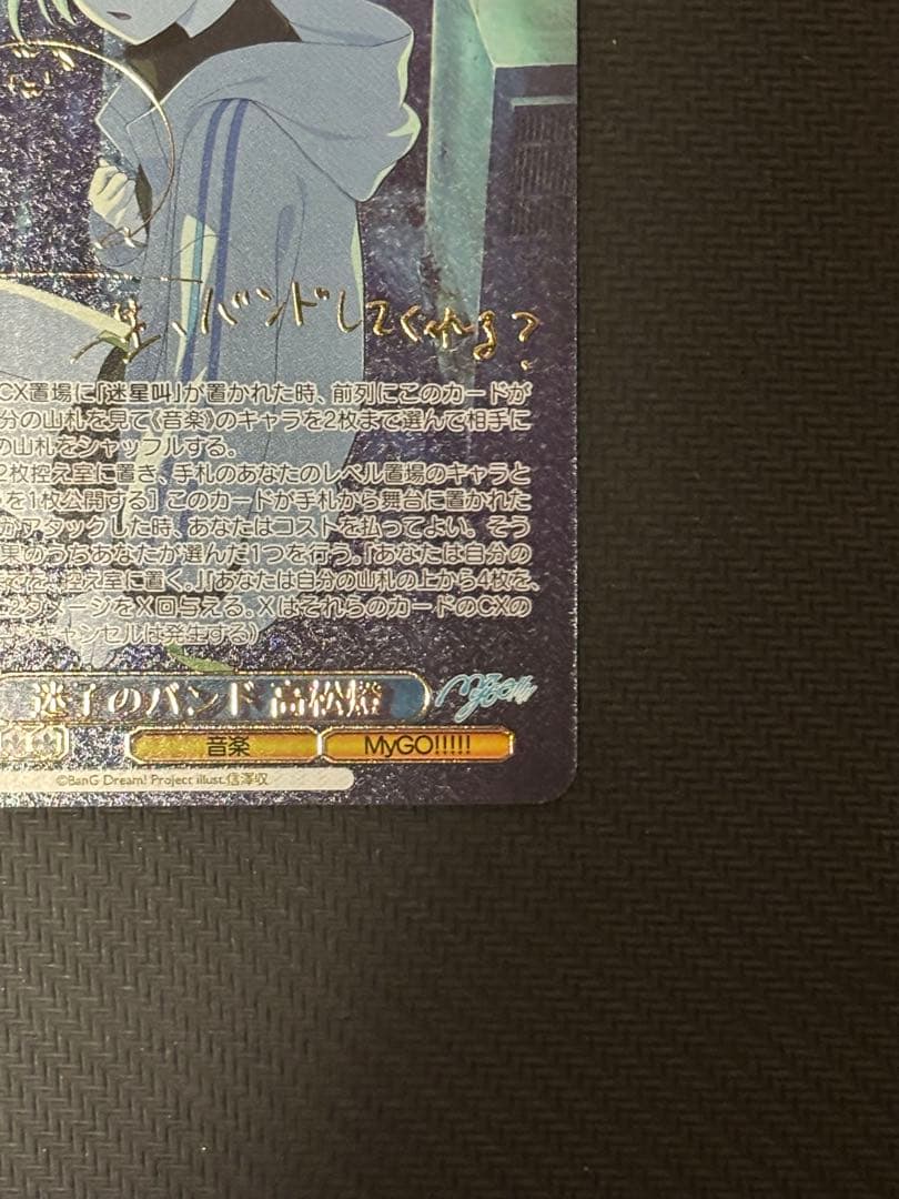 ヴァイスシュヴァルツ　SSP サイン　迷子のバンド　高松燈　mygo バンドリ