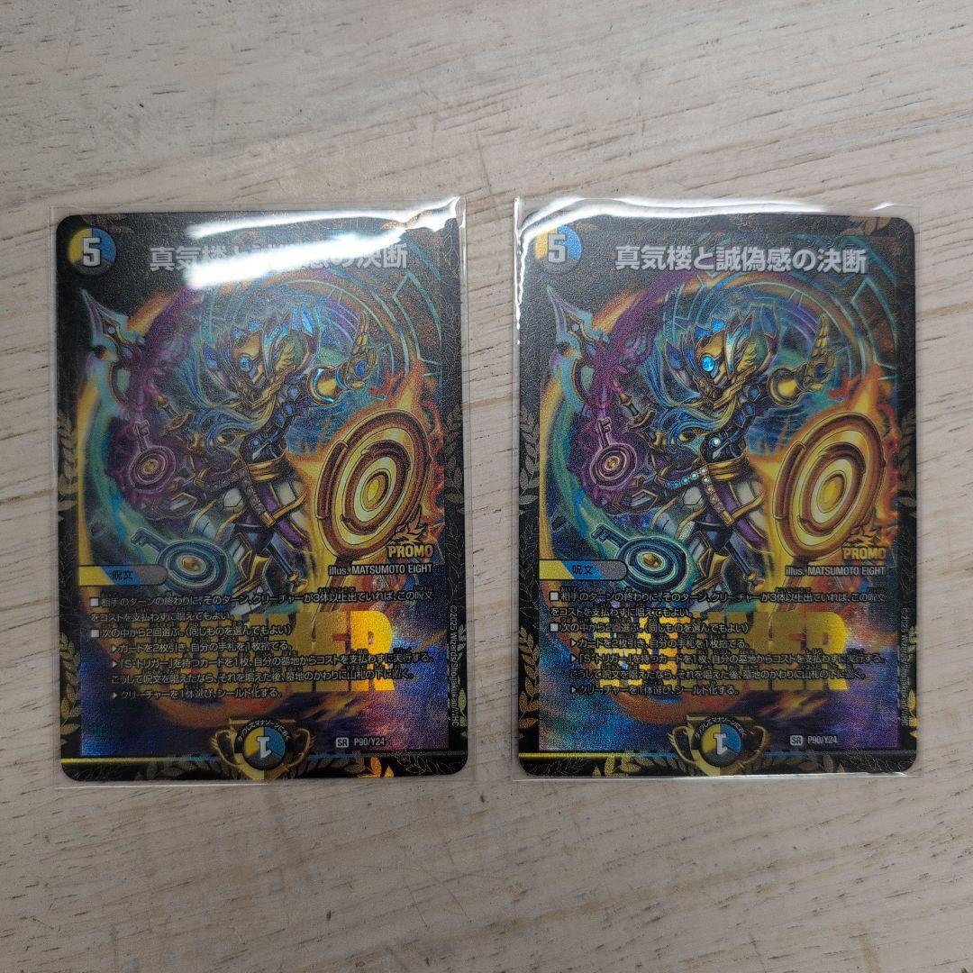 真気楼と誠偽感の決断　パーフェクトペテンシー　プロモ　エリア予選　2枚 真気楼と誠偽感の決断 パーフェクトペテンシー 2枚 真気楼と誠偽感の