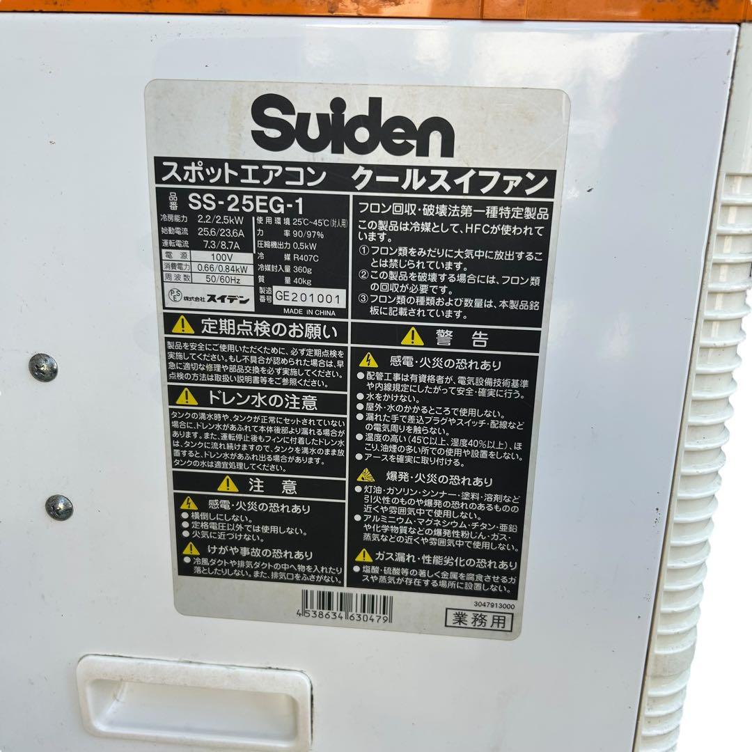 Suiden SS-25EG-1 スポットクーラー