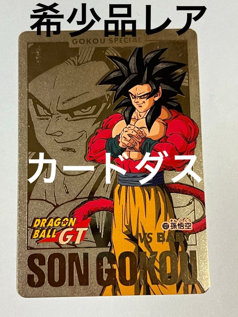 ゴールド ドラゴンボールGTカードダス No.127孫悟空 バンダイ 1997年