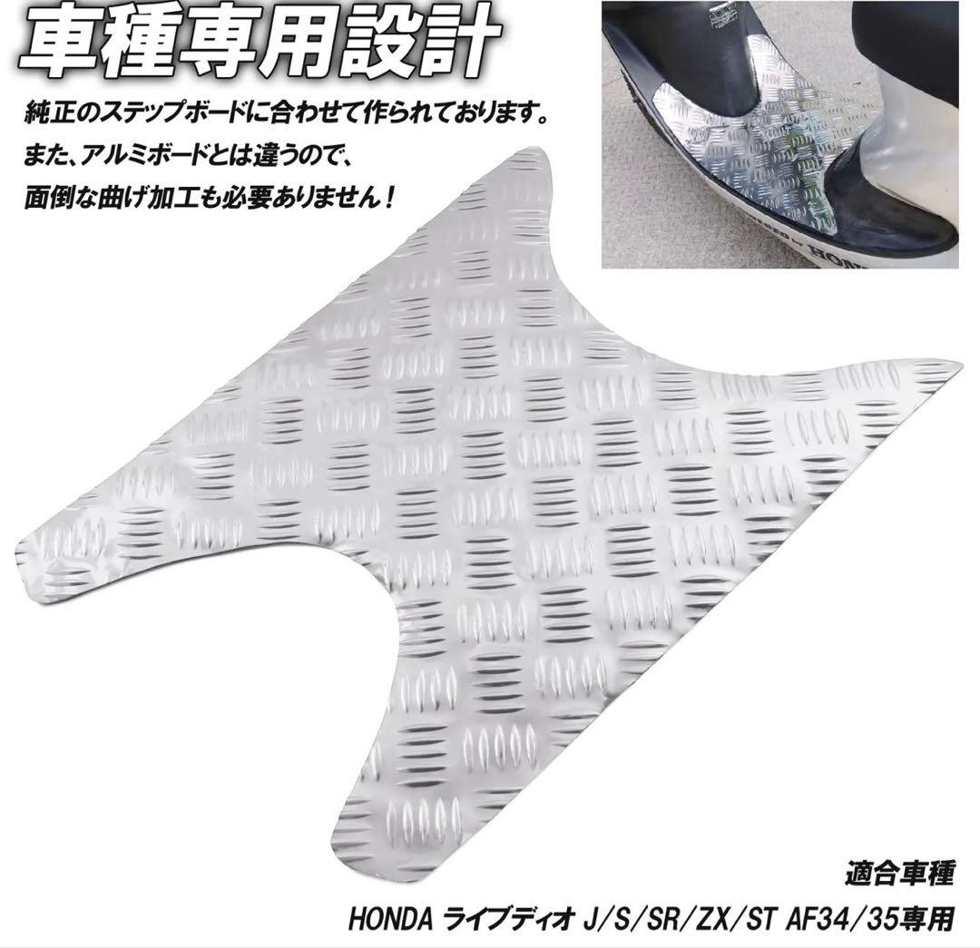 HONDA ライフディオ 専用 アルミ調ステップボードマット メーカー直送