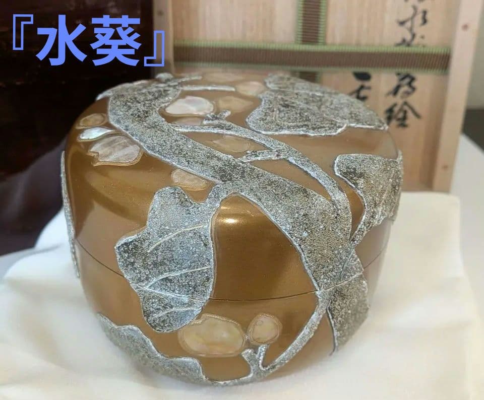 『粉溜水葵蒔絵』　新家新斉　平棗　茶道具　茶器　新斎　螺鈿　金 粉溜水葵蒔絵』新家新斉平棗茶道具茶器新斎螺鈿金