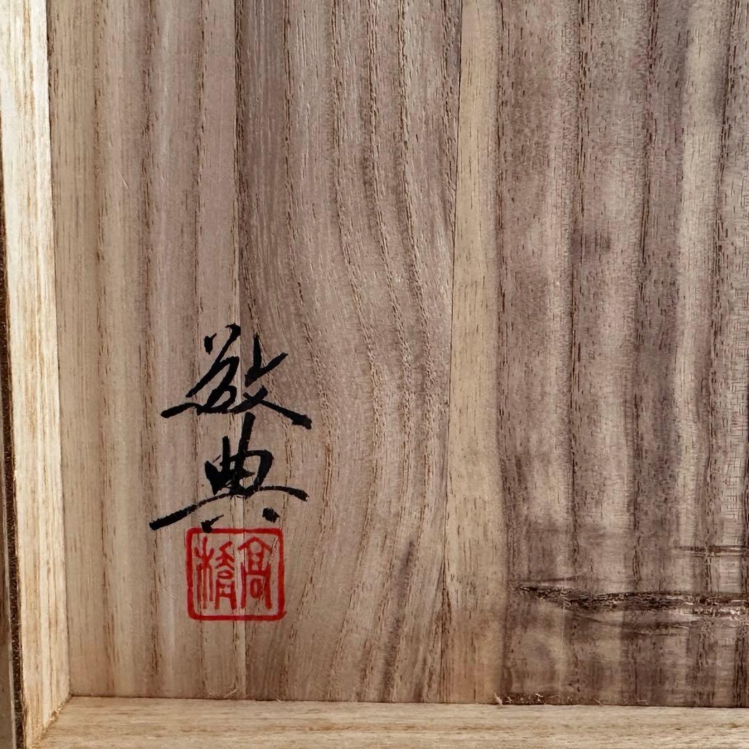 茶道具 平丸 筋入釜 高橋敬典 共箱 鋳物 山形 茶会 稽古 茶釜 茶の湯