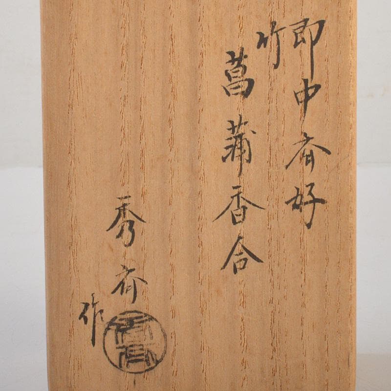 茶道具　加賀蒔絵師　中谷秀斉作　即中斉好　竹　菖浦香合　共箱　V　6635