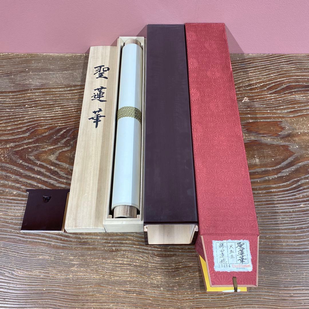 美品 掛け軸 藤田遥穂作 聖蓮華図 共箱 太巻き付 二