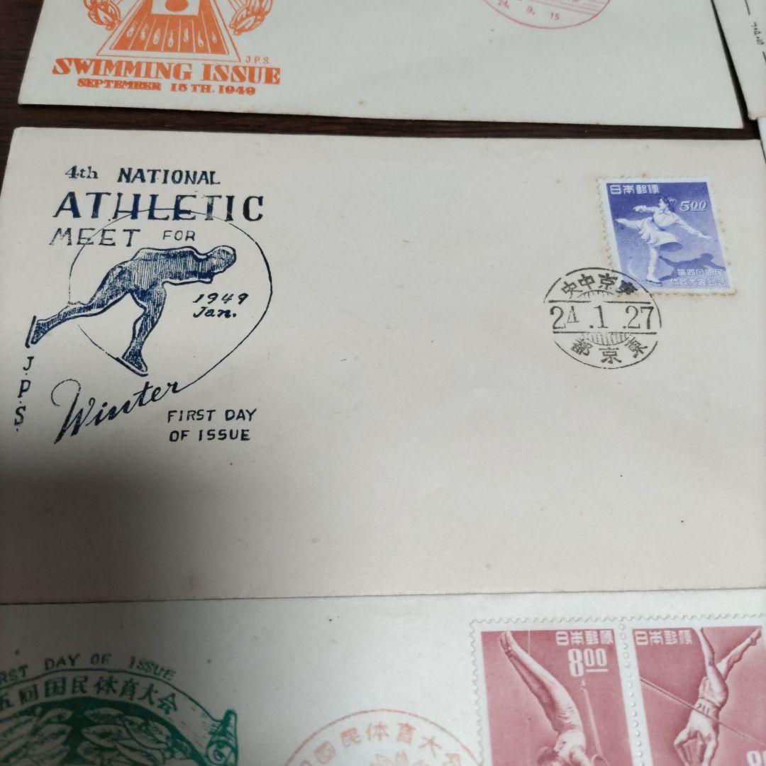 銭単位 初日カバー 第二回国民体育大会~ プレミアムセット