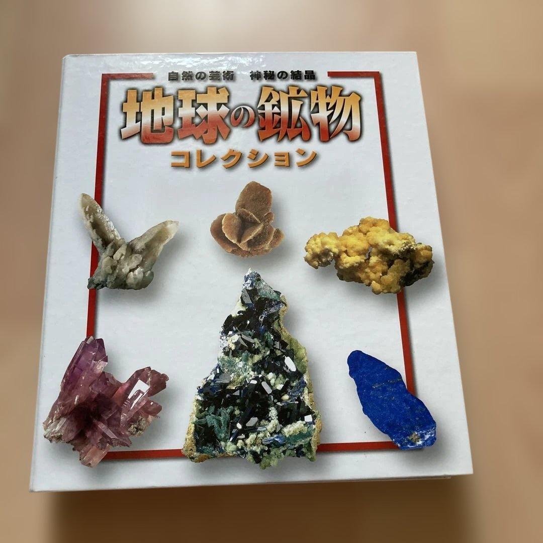 ディアゴスティーニ 地球の鉱物コレクション ブックバインダー お